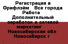 Регистрация в Орифлэйм - Все города Работа » Дополнительный заработок и сетевой маркетинг   . Новосибирская обл.,Новосибирск г.